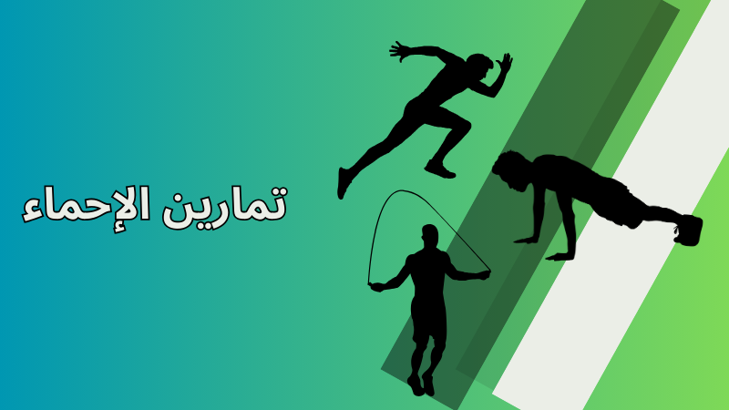 تمارين الإحماء